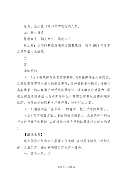 防暴反恐应急演练活动方案.docx