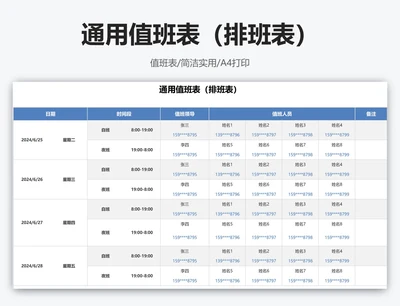 通用值班表（排班表）