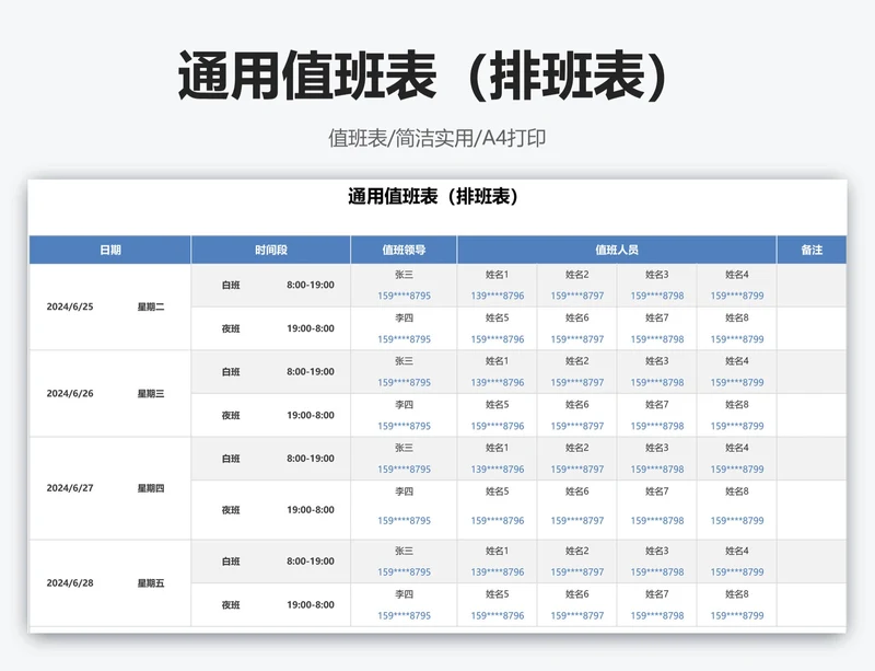 通用值班表（排班表）