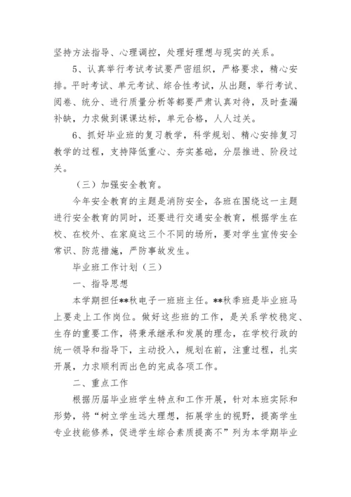毕业班工作计划.docx