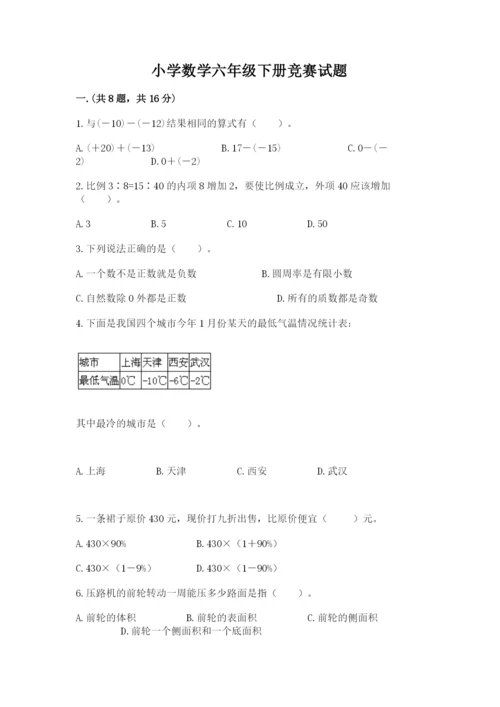 小学数学六年级下册竞赛试题附完整答案（典优）.docx