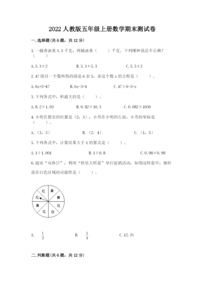 2022人教版五年级上册数学期末测试卷精品【夺分金卷】.docx