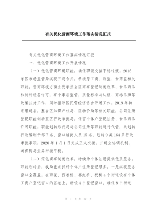 有关优化营商环境工作落实情况汇报.docx