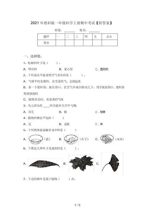 2021年教科版一年级科学上册期中考试【附答案】