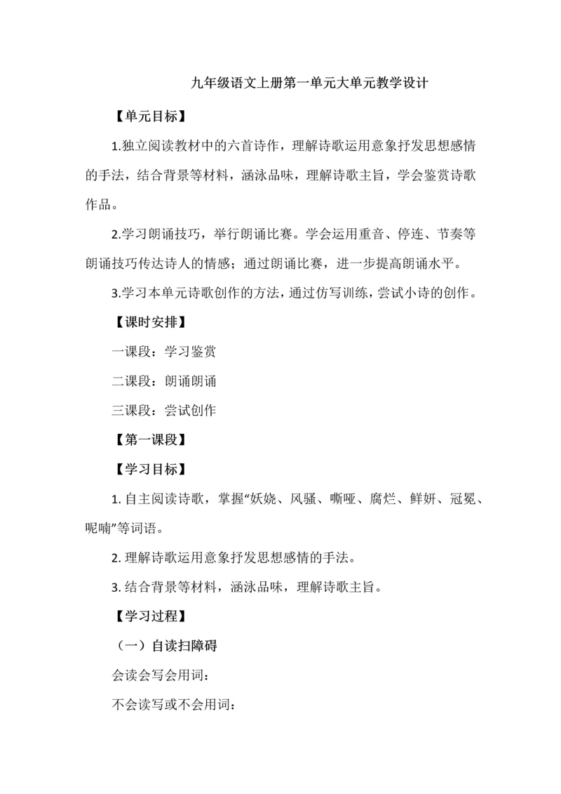 九年级语文上册第一单元大单元教学设计.docx