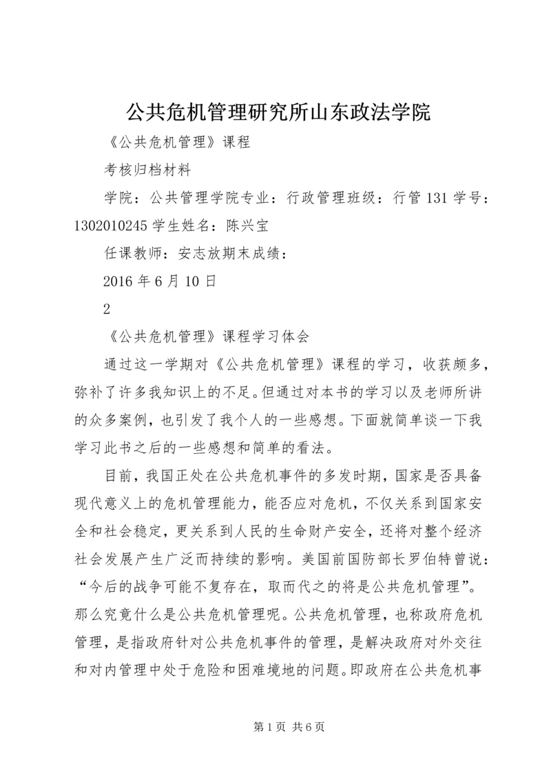 公共危机管理研究所山东政法学院 (4).docx