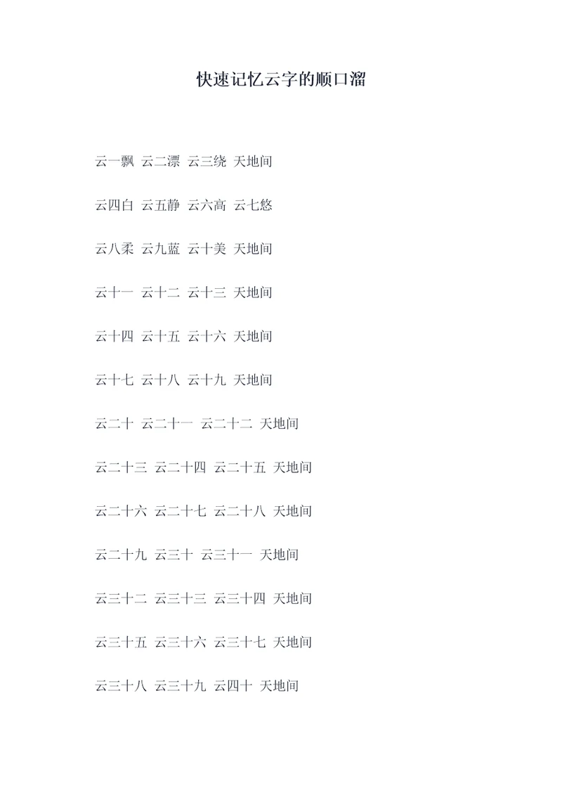 快速记忆云字的顺口溜