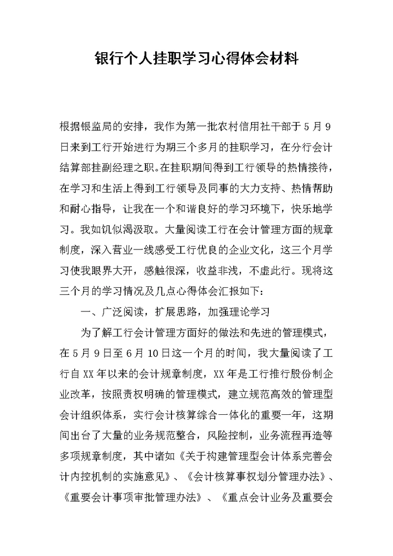 银行个人挂职学习心得体会材料