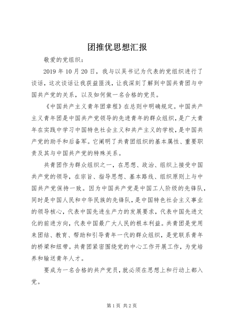 团推优思想汇报.docx