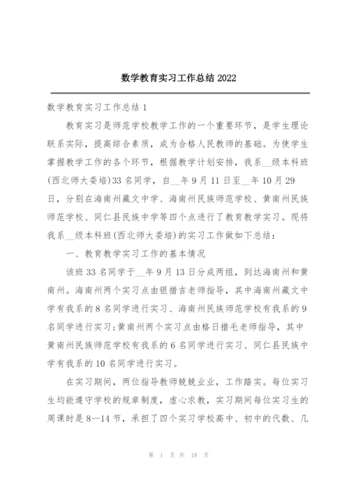 数学教育实习工作总结2022.docx