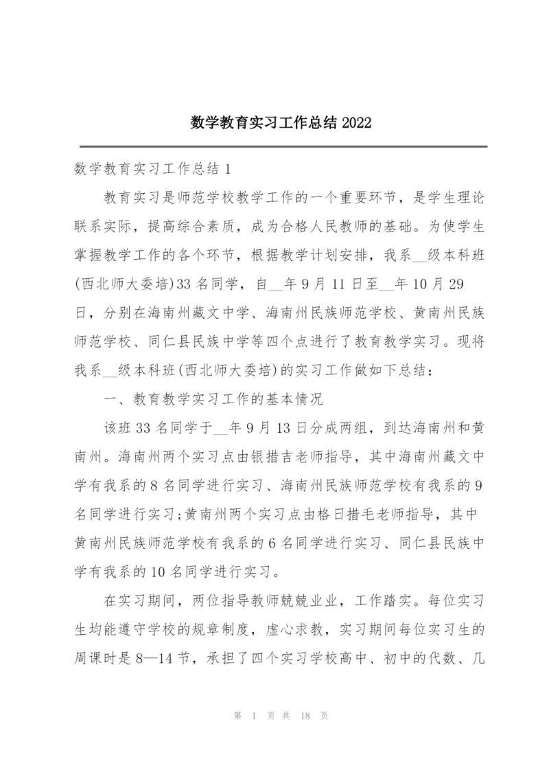 数学教育实习工作总结2022.docx