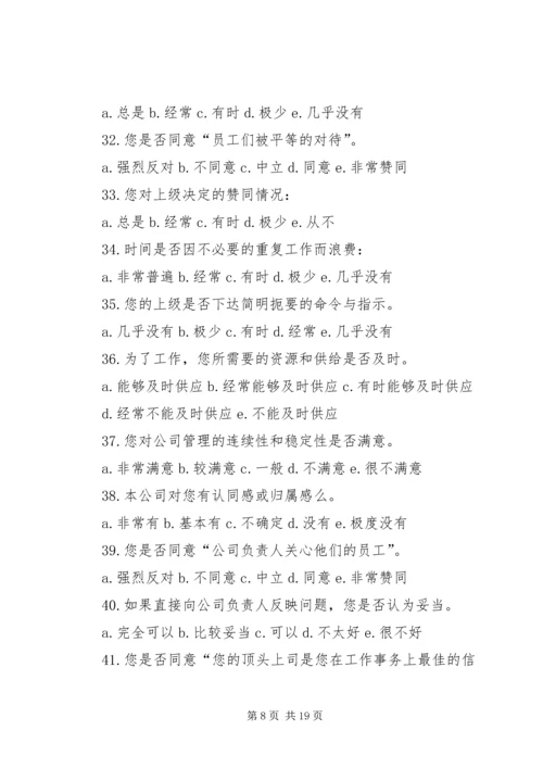 公司工作满意度调查问卷.docx