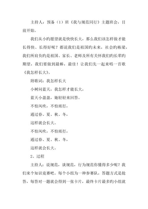 我与规范同行主题班会活动记录.docx