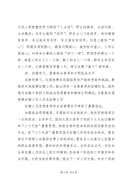 交通规费征稽工作工作总结.docx