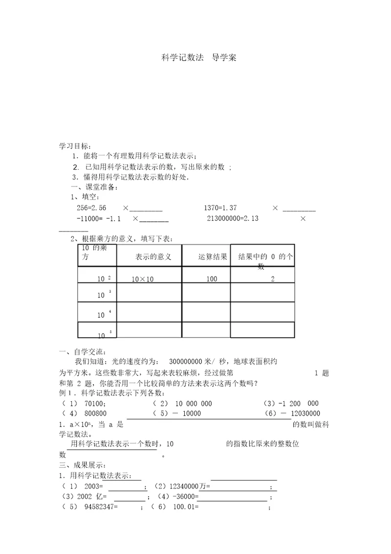 1.5.2科学记数法导学案