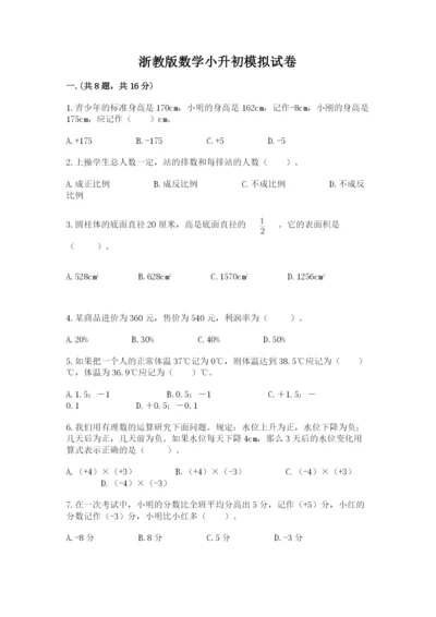 浙教版数学小升初模拟试卷附答案（达标题）.docx