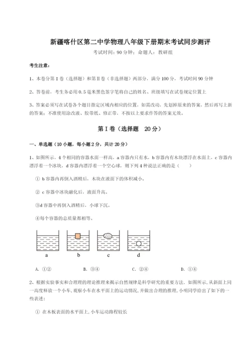 滚动提升练习新疆喀什区第二中学物理八年级下册期末考试同步测评B卷（附答案详解）.docx