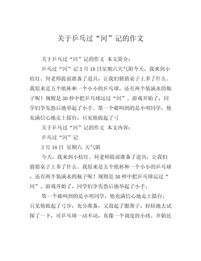 关于乒乓过“河记的作文