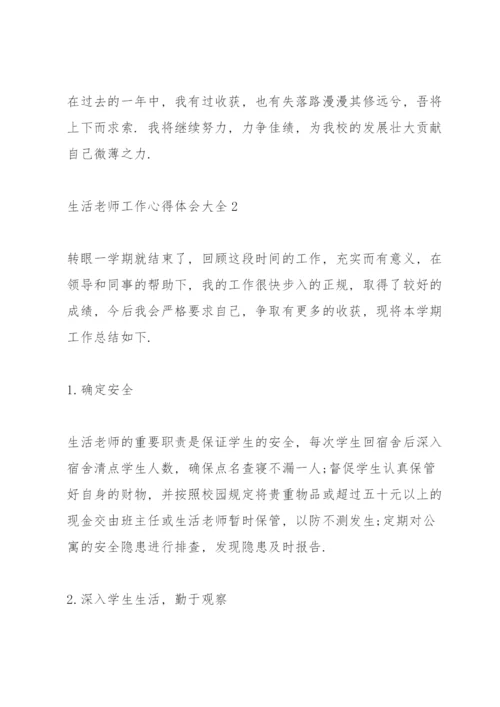 生活老师工作心得体会大全.docx