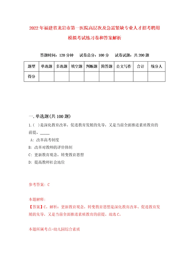 2022年福建省龙岩市第一医院高层次及急需紧缺专业人才招考聘用模拟考试练习卷和答案解析第1次