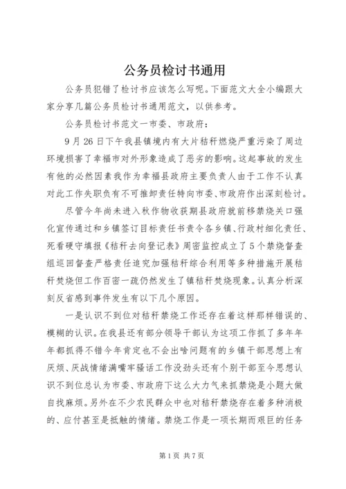 公务员检讨书通用.docx
