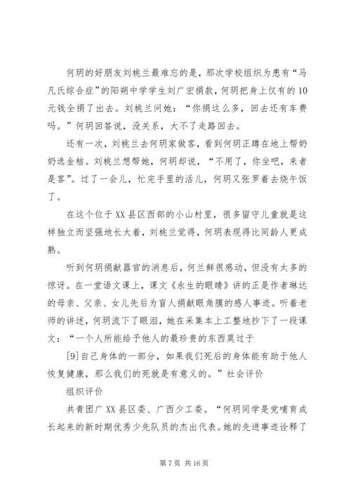 何玥事迹典型材料.docx