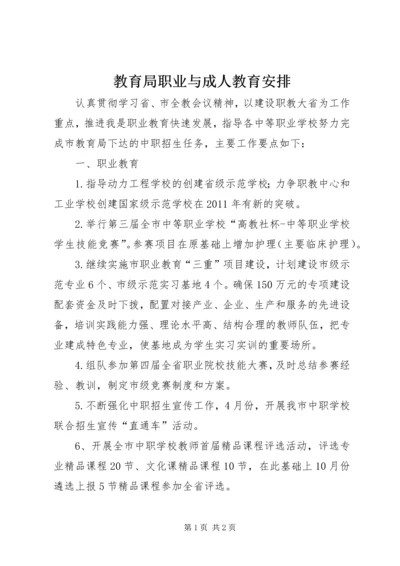 教育局职业与成人教育安排.docx