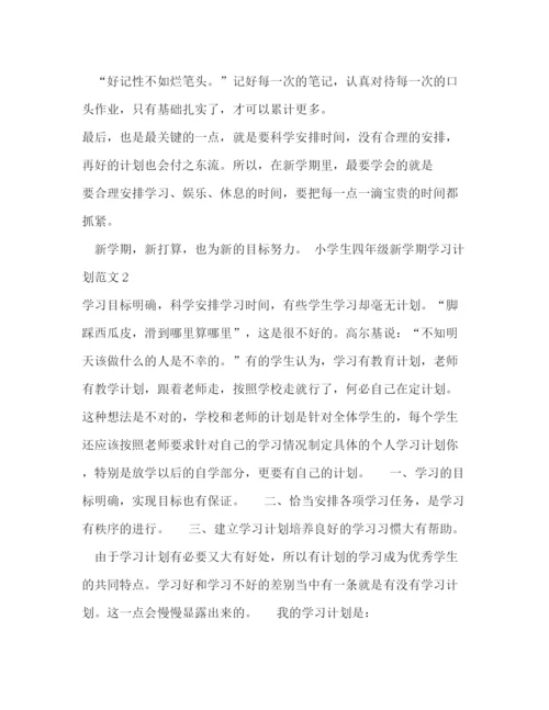 精编之小学生四年级新学期学习计划范文4篇.docx