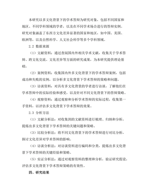 多文化背景下的学术答辩策略