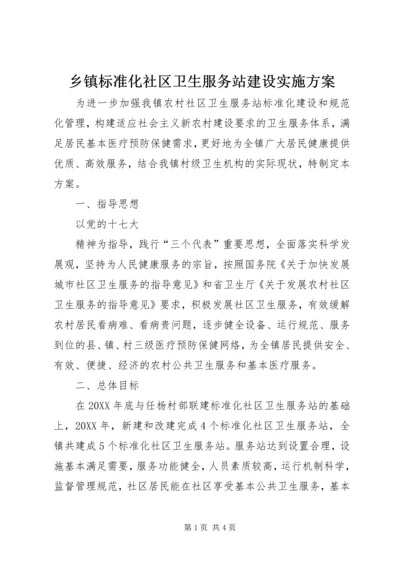 乡镇标准化社区卫生服务站建设实施方案.docx