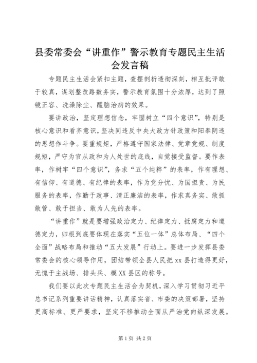 县委常委会“讲重作”警示教育专题民主生活会发言稿.docx