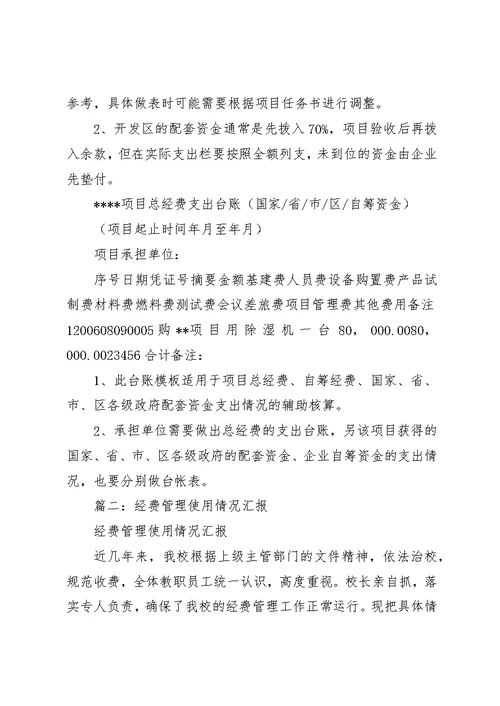 经费管理使用情况汇报