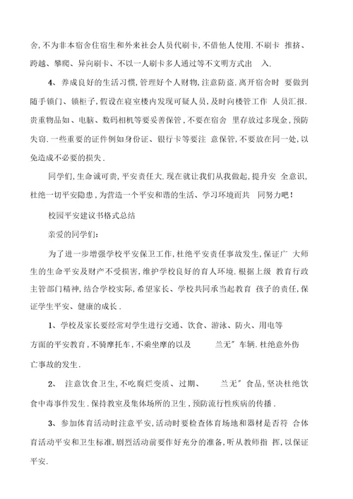 校园安全建议书格式总结