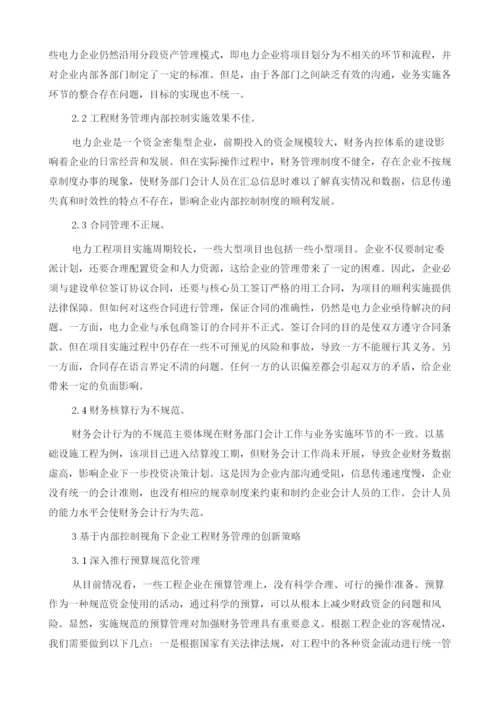 浅谈电力企业工程财务管理内部控制1.docx