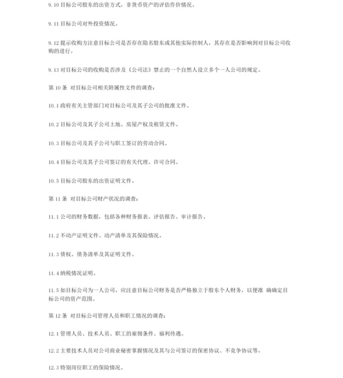 中华全国律师协会《律师承办有限责任公司收购业务操作指引》.docx