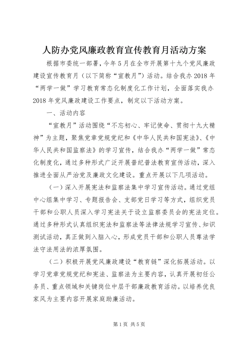 人防办党风廉政教育宣传教育月活动方案.docx