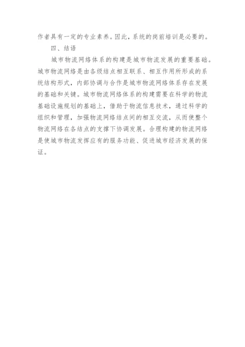探究城市经济发展与物流的关系论文.docx