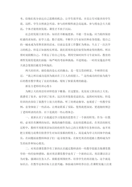 新东方老师教学培训心得5篇.docx