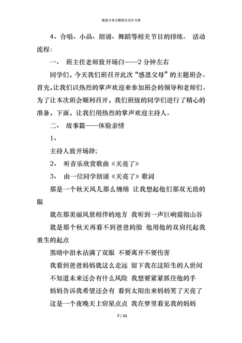 感恩父母主题班会设计方案.docx