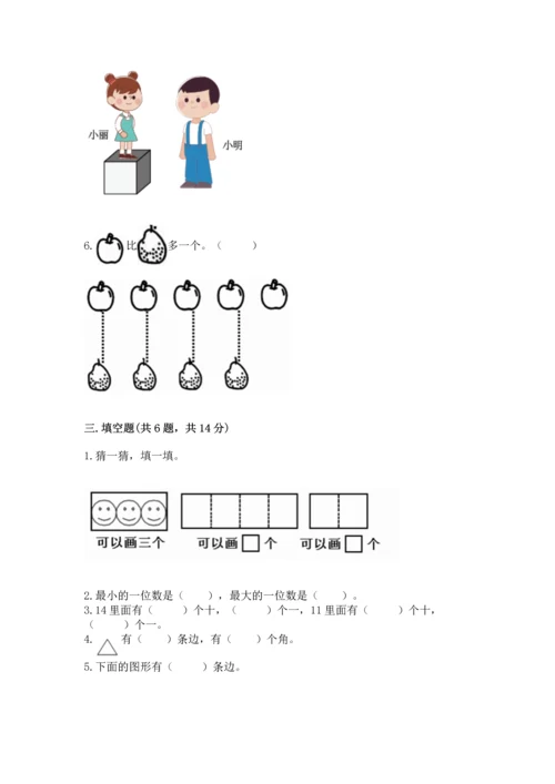 人教版一年级上册数学期末测试卷带答案（轻巧夺冠）.docx