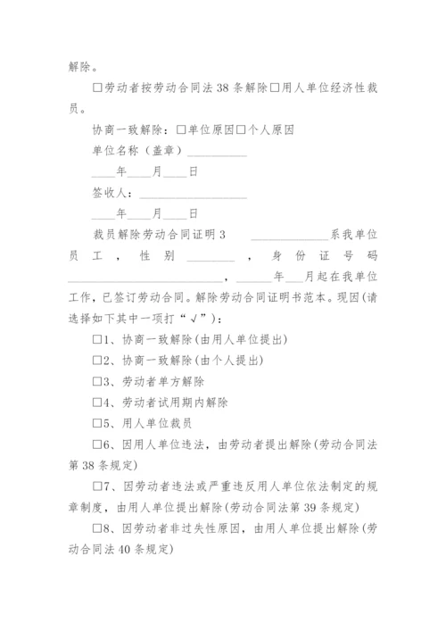 裁员解除劳动合同证明模板.docx