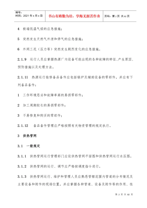 城镇供热系统安全运行技术规程.docx