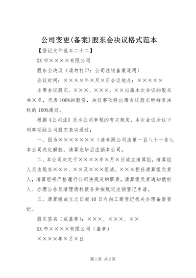 公司变更(备案)股东会决议格式范本 (4).docx