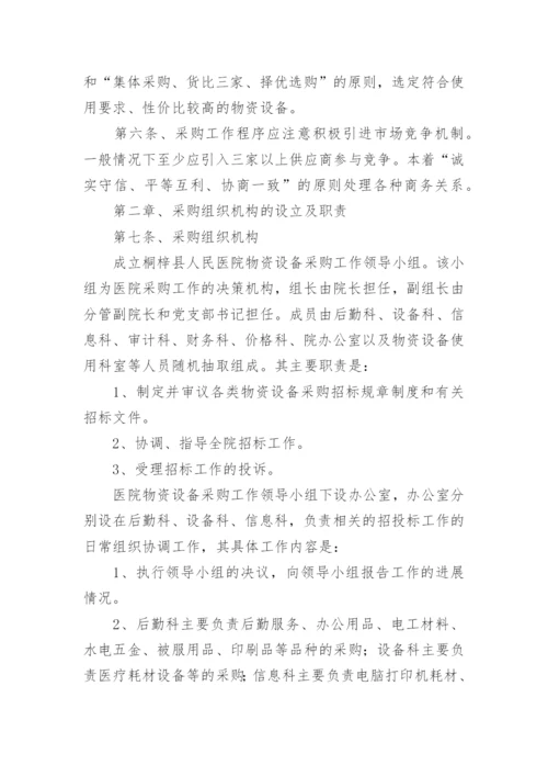 医院物资采购管理制度.docx