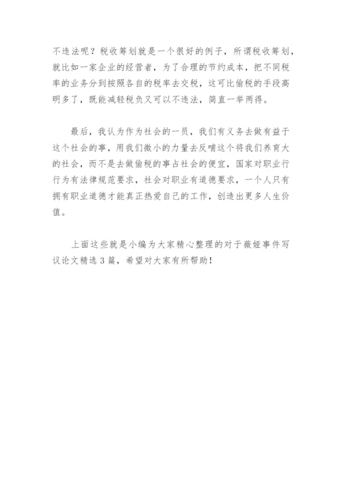 对于薇娅事件写议论文(精选3篇).docx