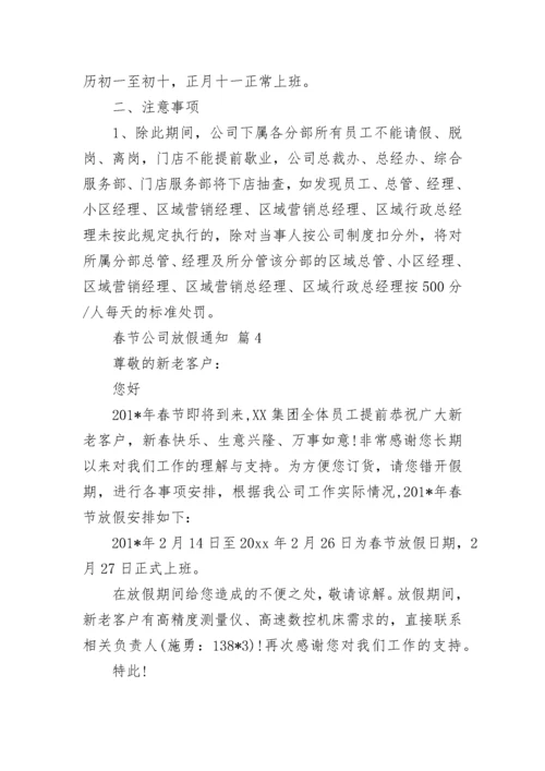 春节公司放假通知.docx
