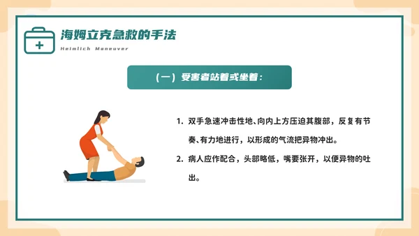 海姆立克急救法培训，急诊PPT模板