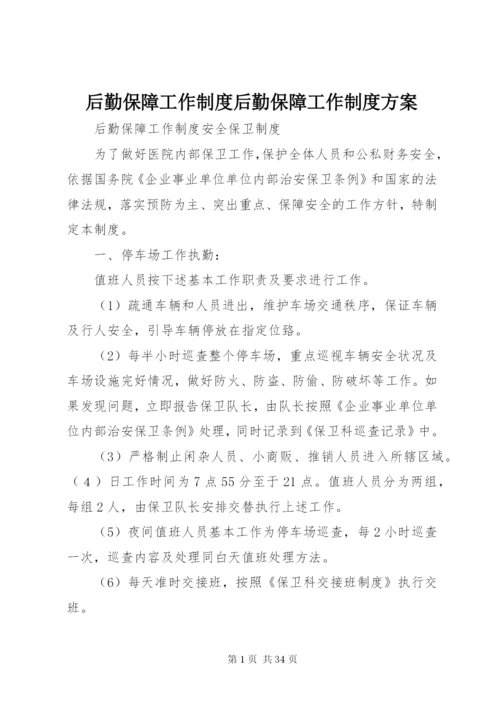 后勤保障工作制度后勤保障工作制度方案.docx