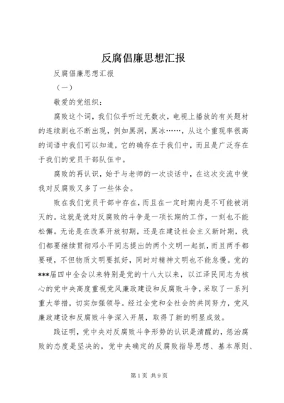 反腐倡廉思想汇报 (10).docx