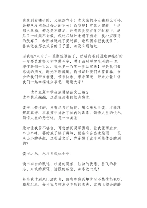 读书主题中学生演讲稿范文三篇.docx